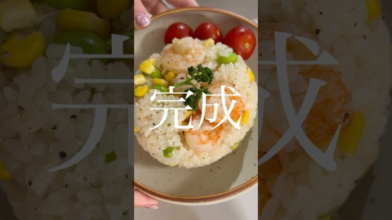 海老ピラフの作り方#海老 #ピラフ #レシピ動画 #まいにちごはん #料理動画 #shorts