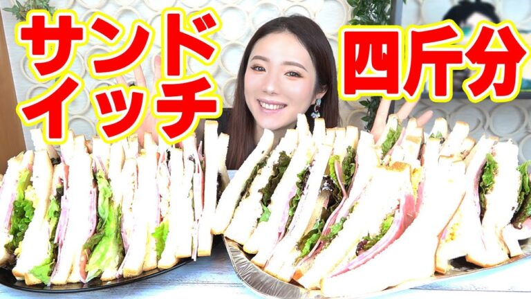【大食い】食パン４斤使ってたサンドイッチ食べた♪大量ハム！！【ますぶちさちよ】