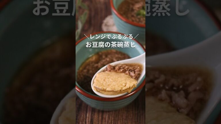 レンジでぷるぷる お豆腐の茶碗蒸し