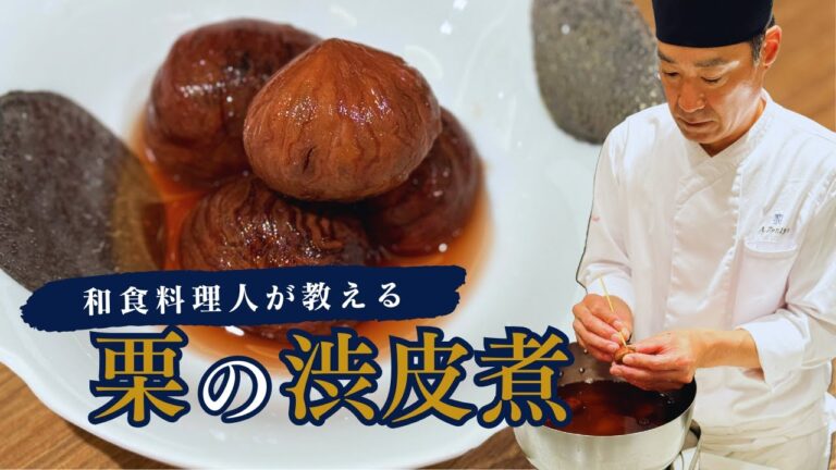 和食料理人直伝！栗の渋皮煮