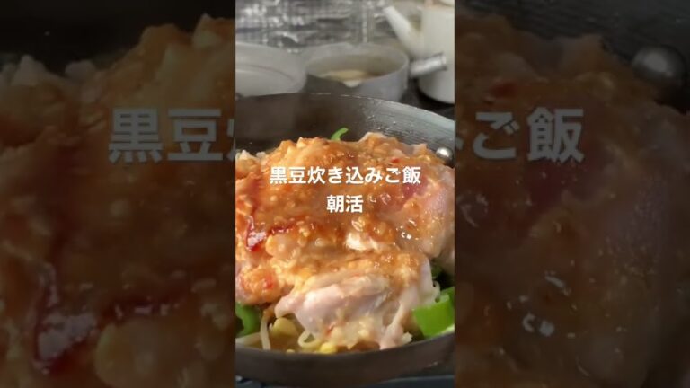 黒豆ごはん　#japanese #shorts