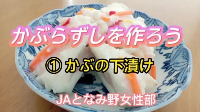 【保存版】[家庭向け]かぶらずしを作ろう！①かぶの下漬け
