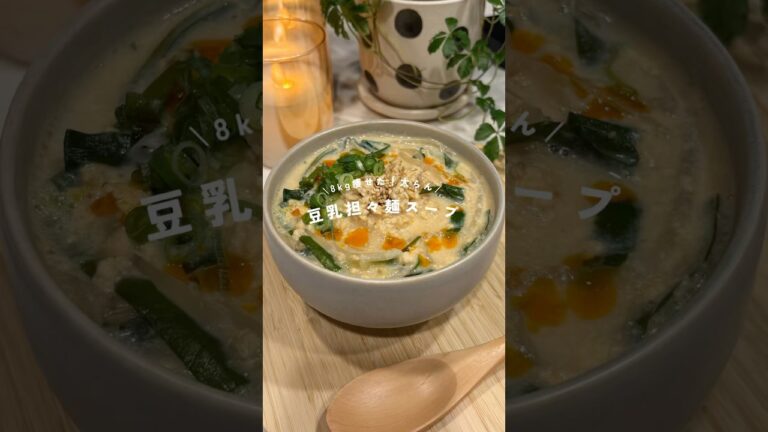 【8kg痩せた！太らん】豆乳担々麺スープ🍲🍃(レシピはコメント欄へ)