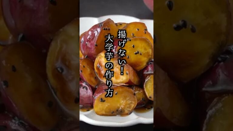 揚げない大学芋の作り方🍠フライパンで超簡単！油大さじ2だけ！簡単＆失敗なしレシピ#大学芋 #さつまいもレシピ #shorts 【料理研究家ゆかり】