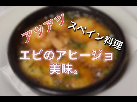 「メニュー紹介」人気メニュー！「エビのアヒージョ」/
