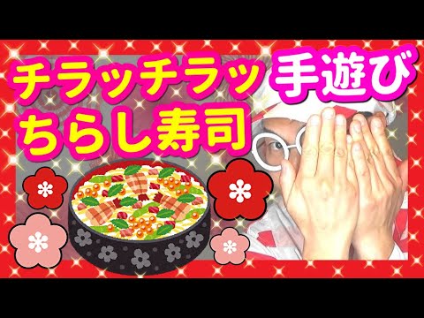 【手遊び】チラッチラッちらし寿司♪【バクさん】 ♪チラッ～チラッ～ちらし寿司～チラッ～チラッ～ちらし寿司～どっちかな～チラッ♪