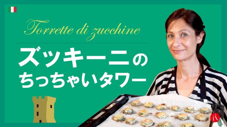 【ズッキーニのちっちゃいタワー】チーズがカリッと美味しいオーブン焼き簡単イタリアン by Circo Mitali