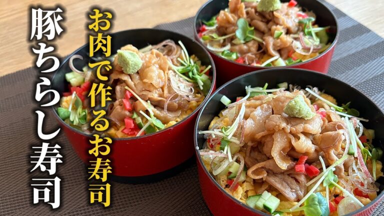 【簡単ごちそう】豚ちらし寿司の作り方！味・華やかさ・ごちそう感・手軽さ・経済的 全てを兼ね備えた絶品レシピ