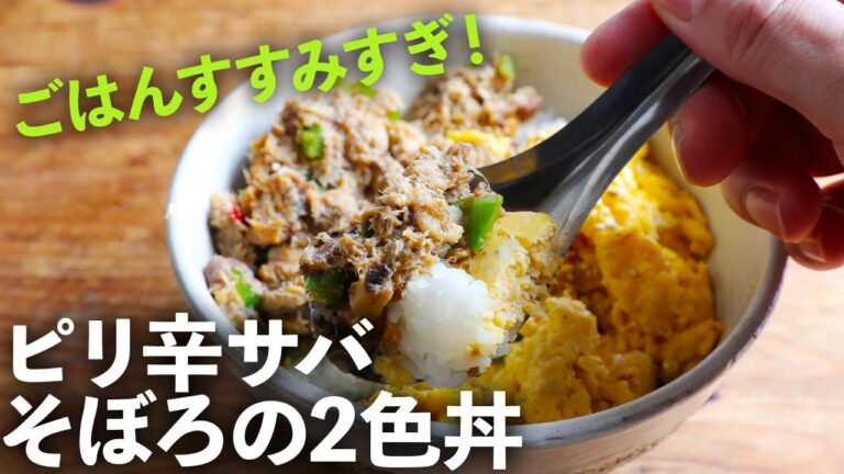 【サバ缶で簡単１０分】「２色ピリ辛そぼろ丼」の作り方！鯖(さば)の水煮を使ったそぼろごはんの人気レシピ