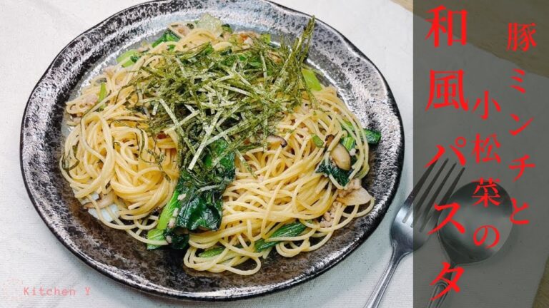 簡単！本格的！時短！【豚ミンチと小松菜の和風パスタ】