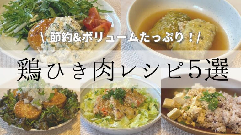 【鶏ひき肉人気レシピ５選】鶏ひき肉のトリコになる！節約&ダイエットにも生きるボリュームたっぷり♪満足おかずレシピ