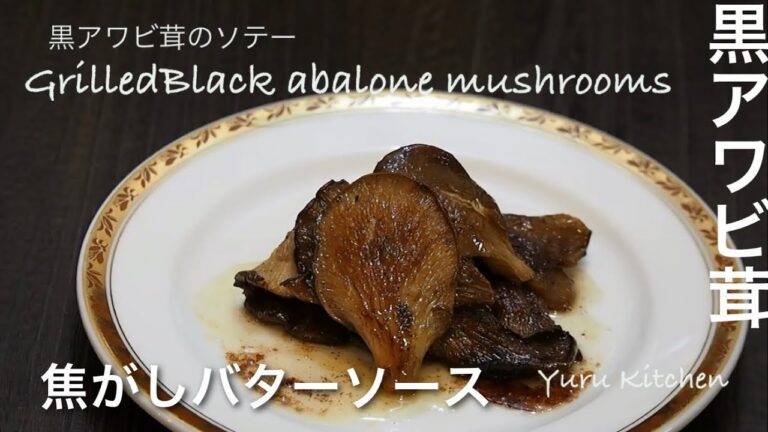 「黒アワビ茸のソテー」焦がしバターソースはキノコと相性抜群！