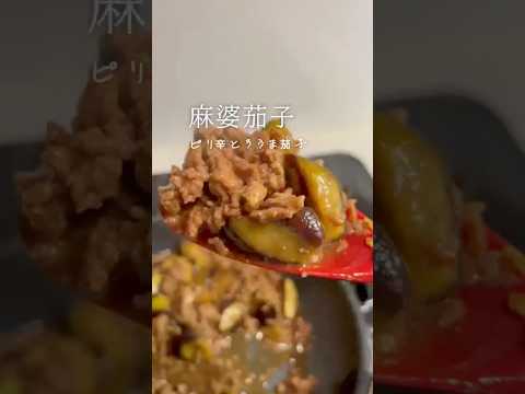 麻婆茄子＃麻婆茄子　＃マーボーナス　＃ナスレシピ　＃中華レシピ　＃簡単中華　＃おうち中華　＃ごはんがすすむおかず　＃とろとろナス