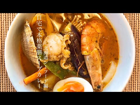 自宅で本格薬膳スープカレー。北海道の幸シーフード編です。