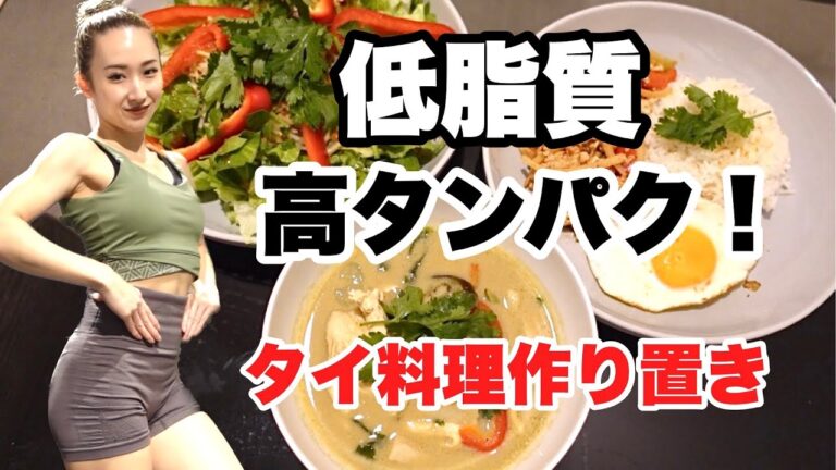 【胸肉レシピ】低脂質タイ料理🇹🇭満足度◎高タンパクご飯！