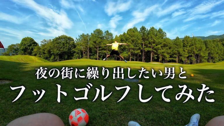 夜の街に繰り出したい男とフットゴルフしてみた