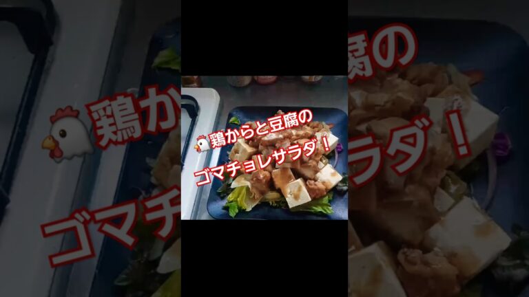 鶏カラと豆腐のチョレギ風サラダ！