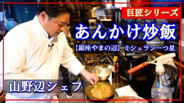 「中国料理」山野辺シェフに教わる応用チャーハン！