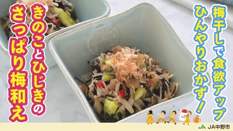 ［作り置き常備菜］蒸し暑い季節におすすめ！梅干しで食欲アップのひんやりおかず【きのことひじきのさっぱり梅和え】