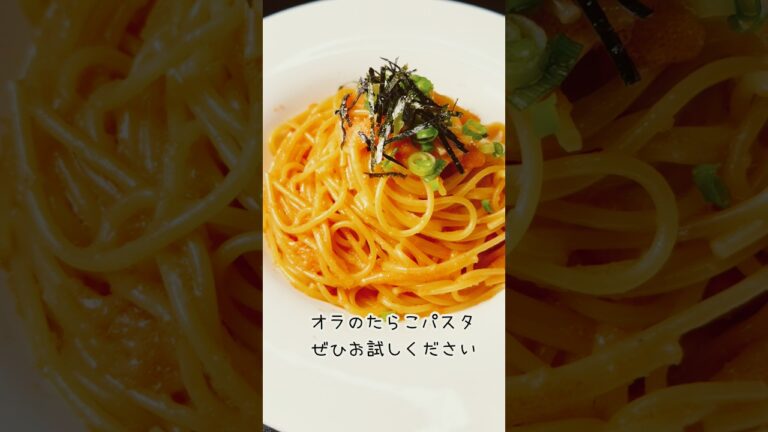 超カンタン！激うまたらこパスタ#shorts