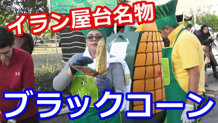 松崎しげる超えの色黒さ！イラン屋台の焼きとうもろこしの作り方【これめし】