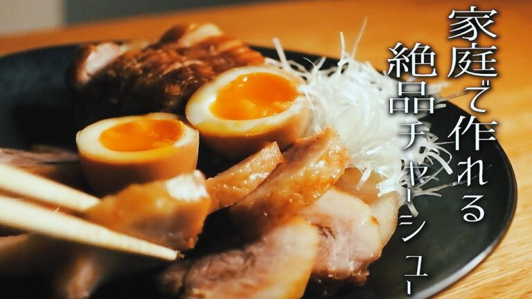 家庭で作れる絶品チャーシュー