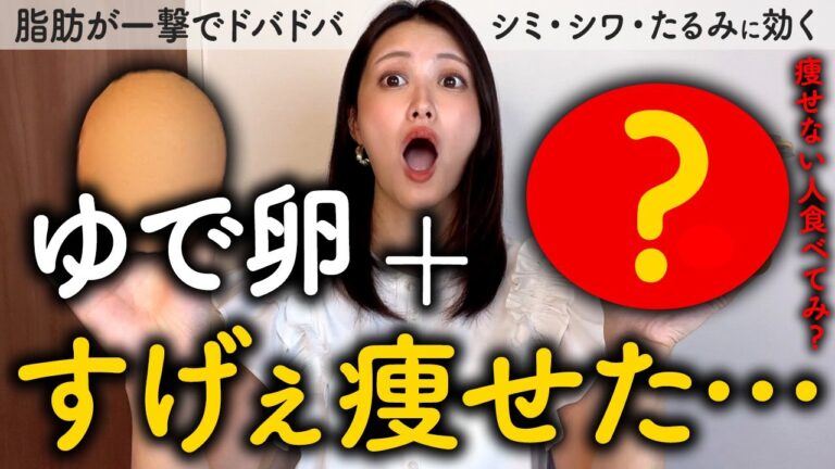 ※ゆで卵と一緒に食べるとダイエット効果倍増して40代50代でも代謝3倍アップする食材TOP5!! ゆで卵より痩せる！！（脂肪肝 体脂肪　ダイエット）