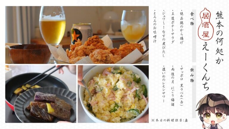 【おうち居酒屋】週末は自宅で飲んで楽しむ！夫婦2人暮らしの日常｜我が家の定番料理｜唐揚げ｜ポテトサラダ｜ビールに梅酒