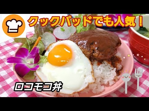 クックパッドでも人気！ソースが♡絶品♡すぎる【ロコモコ丼】