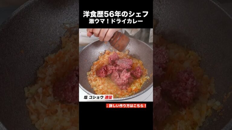 プロが紹介！ドライカレーの作り方 #料理初心者　＃カレー
