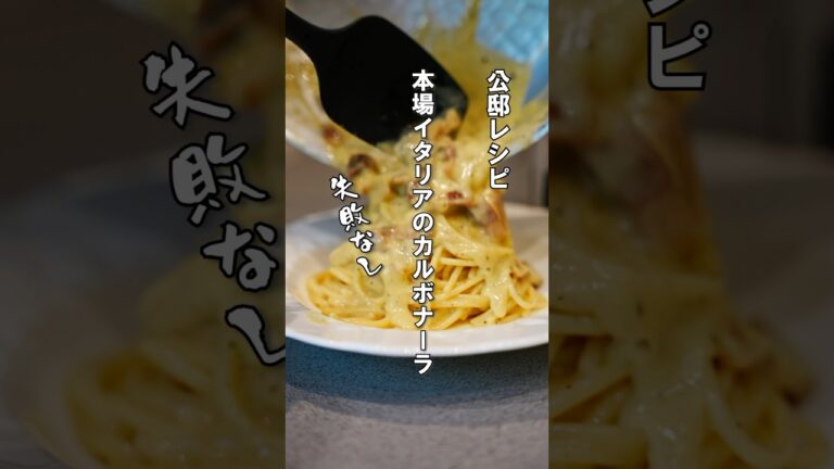 本場イタリアの失敗なしの【カルボナーラ】コツは水！#カルボナーラ #パスタ #レシピ