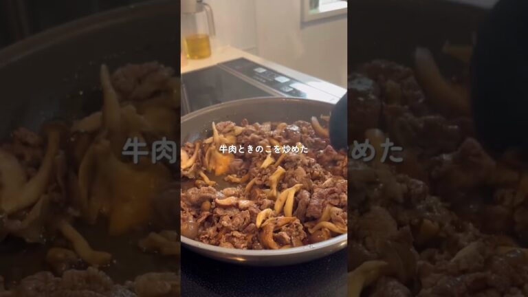 秋の味覚たっぷり🍁香ばし牛きのこご飯の作り方🤎#秋レシピ #牛肉レシピ #きのこご飯 #混ぜご飯 #おうちごはん #簡単ごはん #やぎレシピ