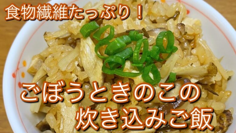 秋の味覚【ごぼうときのこの炊き込みご飯】おかわりしたくなる美味しさ！