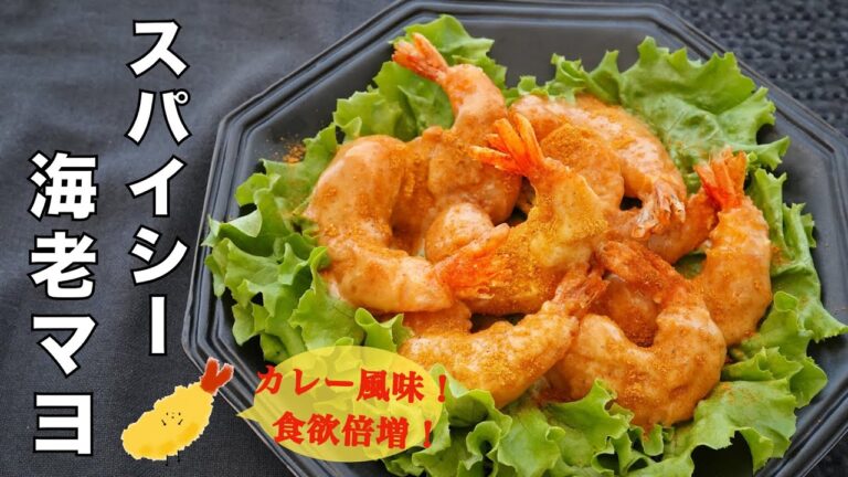 冷凍エビフリッターで作る⭐︎焼くだけ！混ぜるだけ！スパイシーな美味しさにノックアウト！！