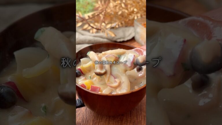 脳が働かない日に…濃厚すぎる秋の豆乳スープ☺️