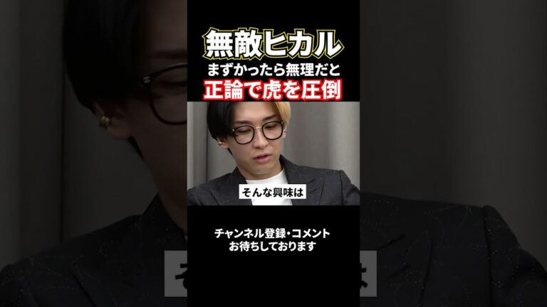 無敵ヒカル！味がすべてと正論炸裂#shorts#令和の虎#ヒカル#桑田#岩井社長#株本