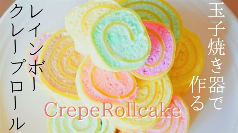 卵焼き器でかんたんレインボー・クレープロールの作り方　インスタ映え！切るたびに味が変わるミルクレープ・ロールケーキ！ ｜ケーキーズキッチン