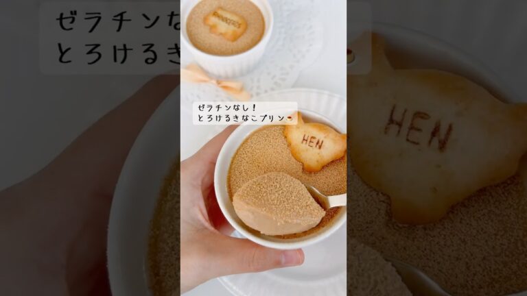 ゼラチンなし！とろけるきなこプリン🍮きなこたっぷりの香ばしさとミルクのコクがおいしい！ゼラチンが家になくても簡単にできる！#お菓子作り #プリン #きなこ #簡単レシピ