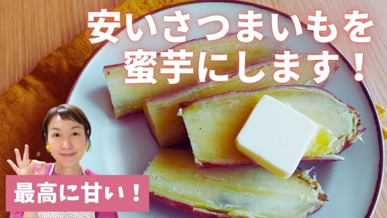 【安いさつまいもを最高に甘い蜜芋にする裏ワザ】お家で簡単に作れます。
