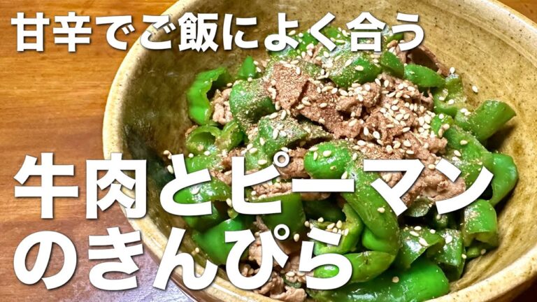 甘辛で美味しい、牛肉とピーマンきんぴら☆ピーマン大量消費