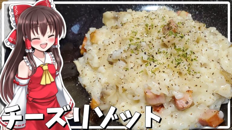 【料理】霊夢が美味しいチーズリゾットを作る！【ゆっくり料理】