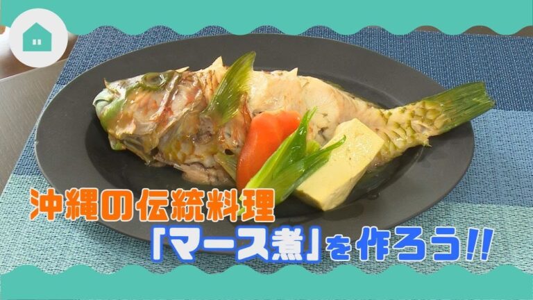 【海の教室・生活】沖縄の伝統料理「マース煮」を作ろう!!（沖縄県）