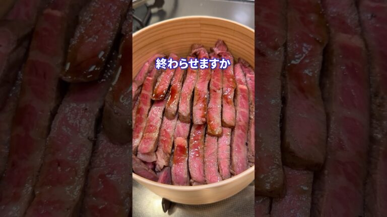 華麗で儚き男feat.ステーキ丼 #shorts #料理