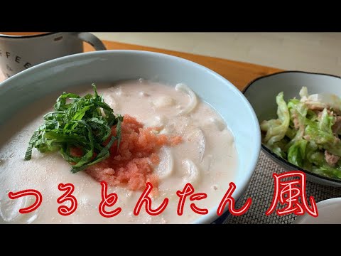 【メイン】明太子クリームのおうどん