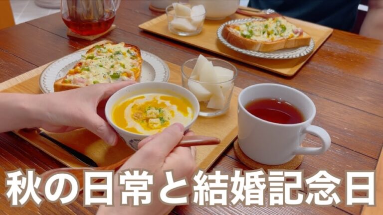 秋の日常と「結婚記念日」🎃かぼちゃのチーズケーキ/おうちカフェ/簡単朝食/日帰り旅行