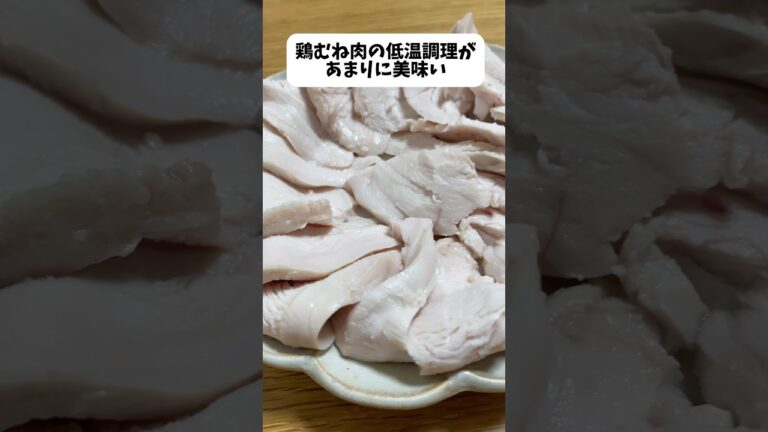 胸肉を低温調理したら最強でした
