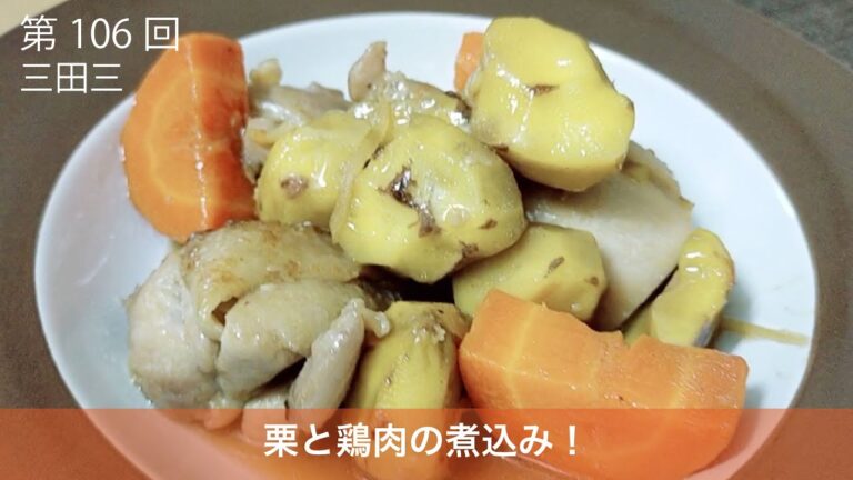 栗と鶏肉の中華風煮込み♪秋のおかずならではの栗を使った鶏肉料理です。三田三のキッチンスタートです。