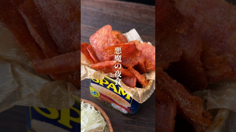 悪魔の夜食😈 おつまみスパムチップス  #shorts #スパム #チップス #キャベピィMAX #夜食 #おつまみ #おつまみレシピ #おつまみメニュー