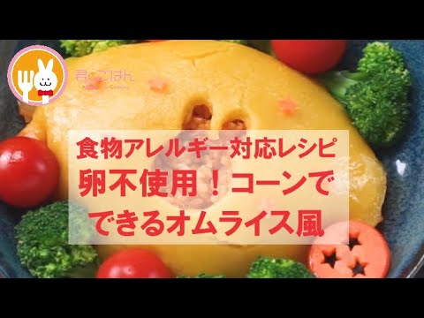 君とごはん【食物アレルギーレシピ】卵不使用！コーンでできるオムライス【卵・乳・小麦不使用】