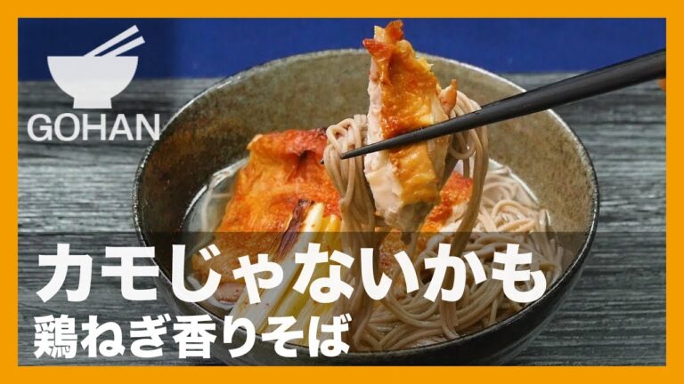 【簡単レシピ】こんがり鶏肉とネギ蕎麦！『鶏ねぎ香りそば』の作り方 【男飯】